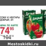 Магазин:Spar,Скидка:Соки и нектары Добрый 