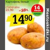 Магазин:Авоська,Скидка:Картофель белый 