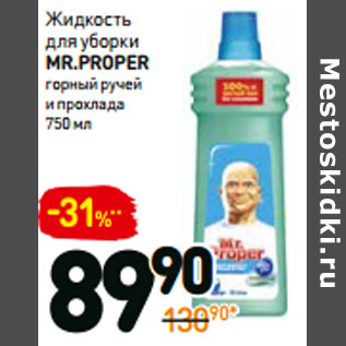 Акция - Жидкость для уборки mr.Proper