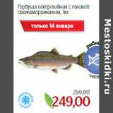 Магазин:Монетка,Скидка:Горбуша потрошёная с головой
свежемороженная