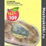 Скумбрия Золотая Fishka Северная легенда 