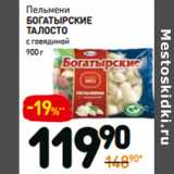 Магазин:Дикси,Скидка:Пельмени
богатырские
талосто
с говядиной 