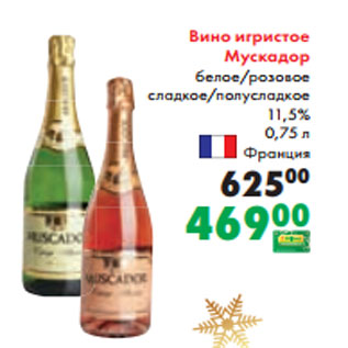 Акция - Вино игристое Мускадор белое/розовое сладкое/полусладкое 11,5% 0,75 л