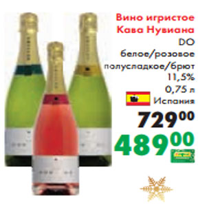 Акция - Вино игристое Кава Нувиана DO белое/розовое полусладкое/брют 11,5% 0,75 л Испания
