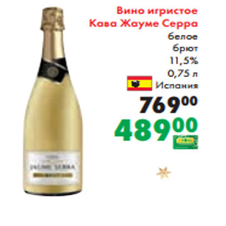 Акция - Вино игристое Кава Жауме Серра белое брют 11,5% 0,75 л Испания