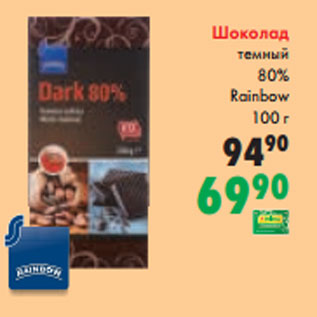 Акция - Шоколад темный 80% Rainbow 100 г