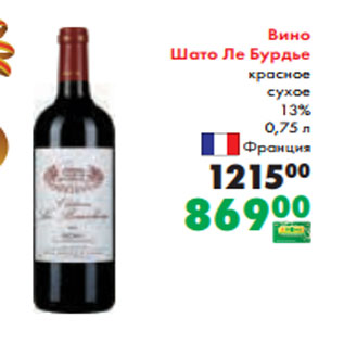 Акция - Вино Шато Ле Бурдье красное сухое 13% 0,75 л Франция