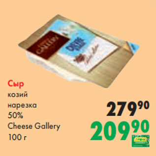 Акция - Сыр козий нарезка 50% Cheese Gallery 100 г