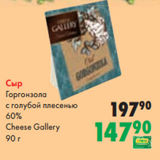 Акция - Сыр Горгонзола с голубой плесенью 60% Cheese Gallery 90 г