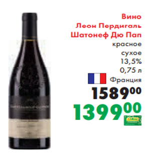 Акция - Вино Леон Пердигаль Шатонеф Дю Пап красное сухое 13,5% 0,75 л Франция