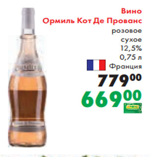 Акция - Вино Ормиль Кот Де Прованс розовое сухое 12,5% 0,75 л Франция