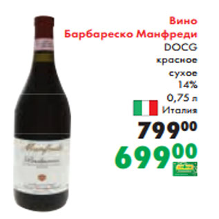 Акция - Вино Барбареско Манфреди DOCG красное сухое 14% 0,75 л Италия