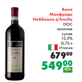 Акция - Вино Манфреди Неббиоло д’Альба DOC красное сухое 13,5% 0,75 л Италия