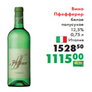 Акция - Вино Пфефферер белое полусухое 12,5% 0,75 л Италия