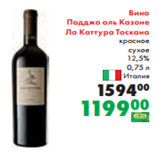 Акция - Вино Подджо аль Казоне Ла Каттура Тоскана красное сухое 12,5% 0,75 л Италия