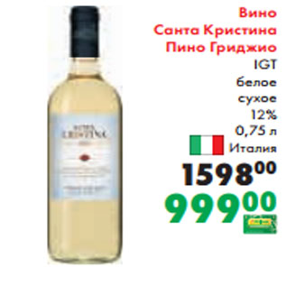 Акция - Вино Санта Кристина Пино Гриджио IGT белое сухое 12% 0,75 л
