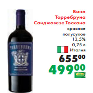 Акция - Вино Торребруна Санджовезе Тоскана красное полусухое 13,5% 0,75 л Италия