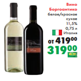 Акция - Вино Боргоантико белое/красное сухое 11,5% 0,75 л Италия