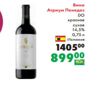 Акция - Вино Атриум Пенедес DO красное сухое 14,5% 0,75 л Испания