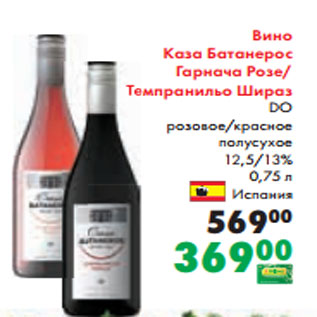 Акция - Вино Каза Батанерос Гарнача Розе/ Темпранильо Шираз DO розовое/красное полусухое 12,5/13% 0,75 л Испания