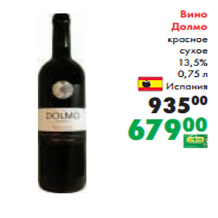 Акция - Вино Долмо красное сухое 13,5% 0,75 л Испания