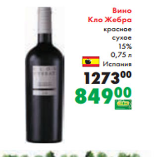 Акция - Вино Кло Жебра красное сухое 15% 0,75 л Испания