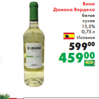 Акция - Вино Дамана Вердехо белое сухое 13,5% 0,75 л Испания