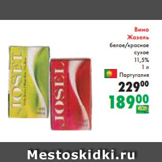 Акция - Вино Жозель белое/красное сухое 11,5% 1 л