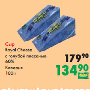 Акция - Сыр Royal Cheese с голубой плесенью 60% Калория 100 г