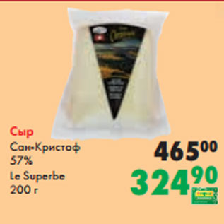 Акция - Сыр Сан-Кристоф 57% Le Superbe 200 г