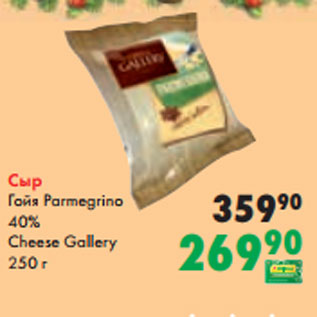 Акция - Сыр Гойя Parmegrino 40% Cheese Gallery 250 г