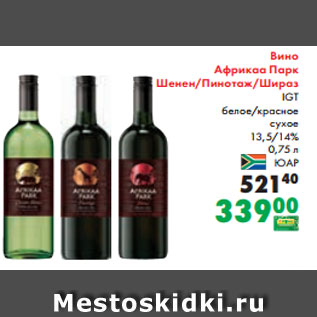 Акция - Вино Африкаа Парк Шенен/Пинотаж/Шираз IGT белое/красное сухое 13,5/14% 0,75 л ЮАР