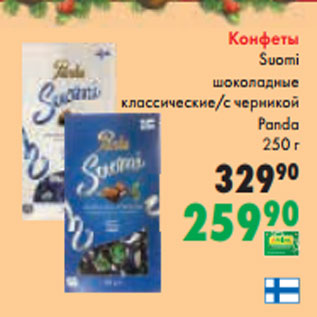 Акция - Конфеты Suomi шоколадные классические/с черникой Panda 250 г