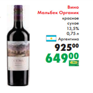 Акция - Вино Мальбек Органик красное сухое 13,5% 0,75 л Аргентина