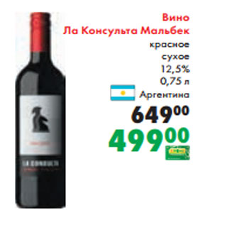 Акция - Вино Ла Консульта Мальбек красное сухое 12,5% 0,75 л Аргентина