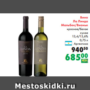 Акция - Вино Ла Линда Мальбек/Вионье красное/белое сухое 13,4/13,6% 0,75 л Аргентина