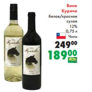 Акция - Вино Куриче белое/красное сухое 12% 0,75 л Чили
