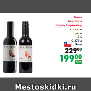 Акция - Вино Аве Роса Сира/Карменер красное сухое 13% 0,375 л Чили
