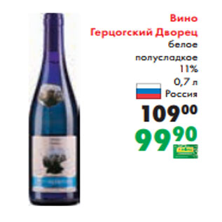 Акция - Вино Герцогский Дворец белое полусладкое 11% 0,7 л Россия