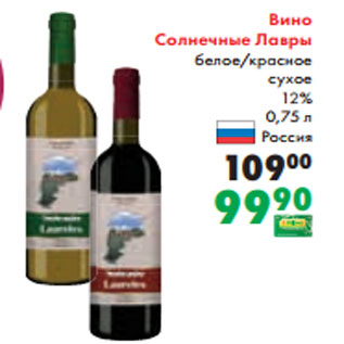 Акция - Вино Солнечные Лавры белое/красное сухое 12% 0,75 л Россия