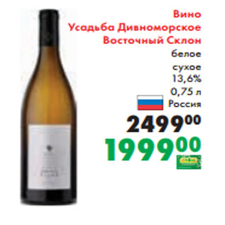 Акция - Вино Усадьба Дивноморское Восточный Склон белое сухое 13,6% 0,75 л Россия