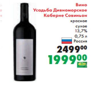 Акция - Вино Усадьба Дивноморское Каберне Совиньон красное сухое 13,7% 0,75 л Россия