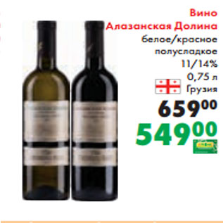 Акция - Вино Алазанская Долина белое/красное полусладкое 11/14% 0,75 л Грузия