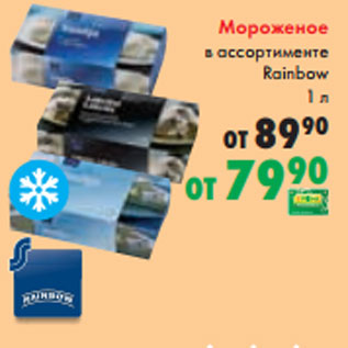 Акция - Мороженое в ассортименте Rainbow 1 л