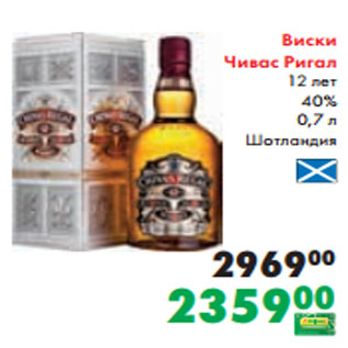 Акция - Виски Чивас Ригал 12 лет 40% 0,7 л Шотландия