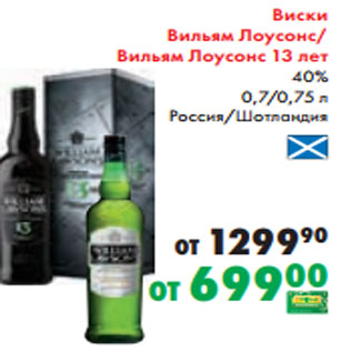 Акция - Виски Вильям Лоусонс/ Вильям Лоусонс 13 лет 40% 0,7/0,75 л Россия/Шотландия