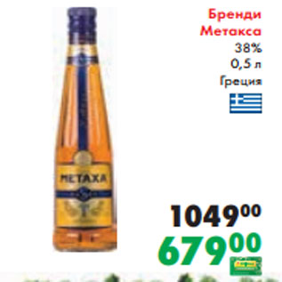 Акция - Бренди Метакса 38% 0,5 л Греция