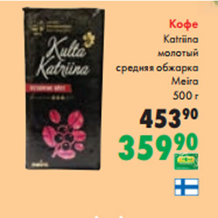 Акция - Кофе Katriina молотый средняя обжарка Meira 500 г