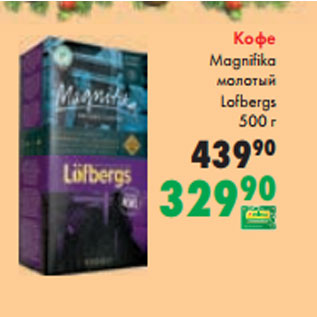 Акция - Кофе Magnifika молотый Lofbergs 500 г