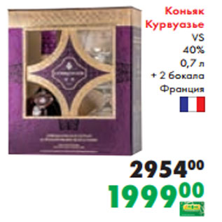 Акция - Коньяк Курвуазье VS 40% 0,7 л + 2 бокала Франция